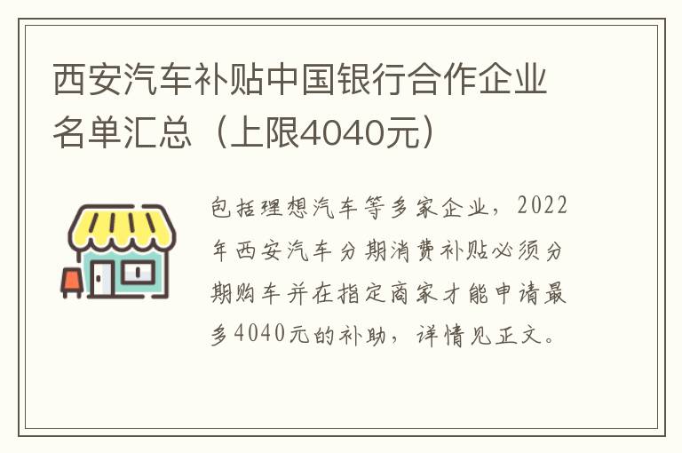 西安汽车补贴中国银行合作企业名单汇总（上限4040元）