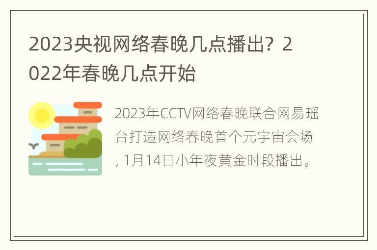 2023央视网络春晚几点播出？ 2022年春晚几点开始