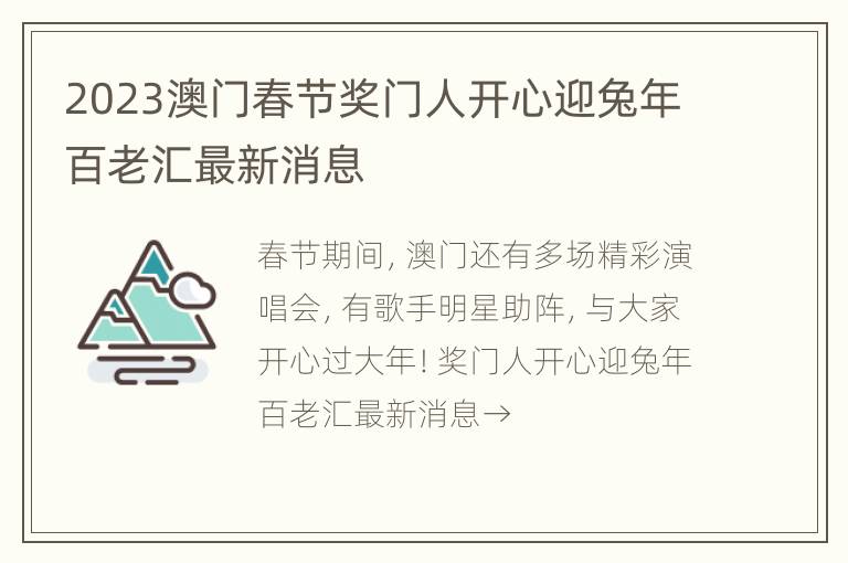 2023澳门春节奖门人开心迎兔年百老汇最新消息