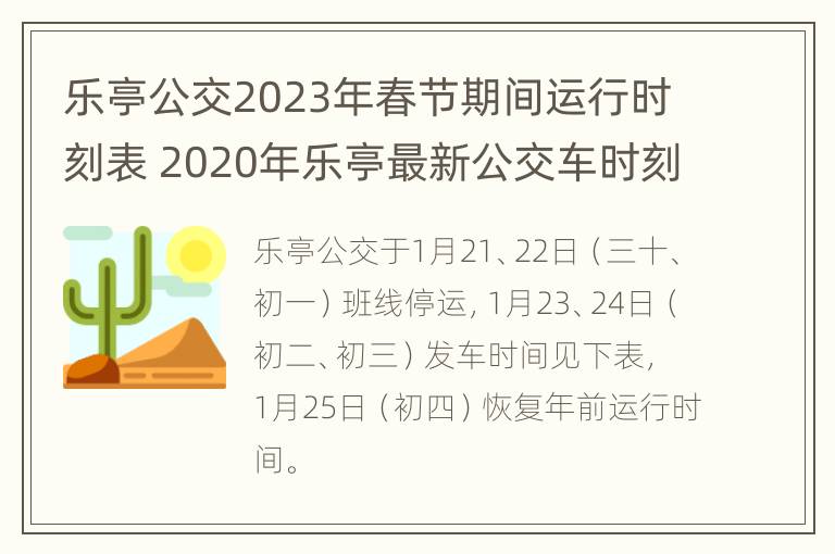 乐亭公交2023年春节期间运行时刻表 2020年乐亭最新公交车时刻表