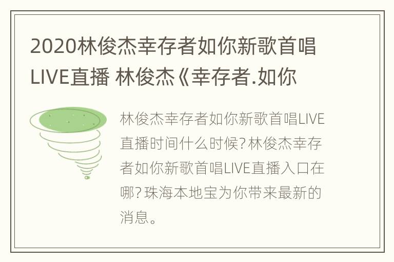 2020林俊杰幸存者如你新歌首唱LIVE直播 林俊杰《幸存者.如你》