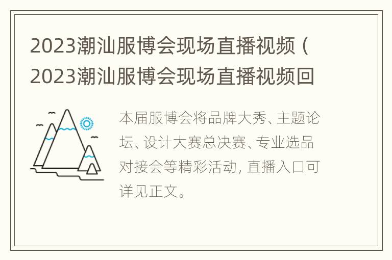 2023潮汕服博会现场直播视频（2023潮汕服博会现场直播视频回放）