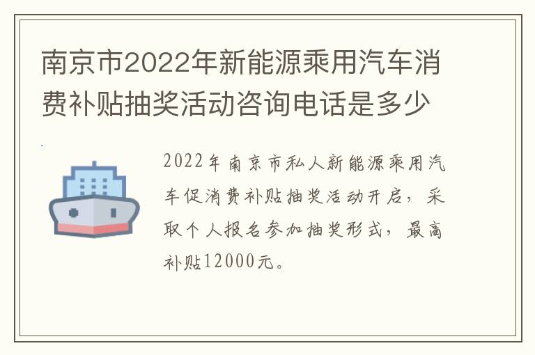 南京市2022年新能源乘用汽车消费补贴抽奖活动咨询电话是多少