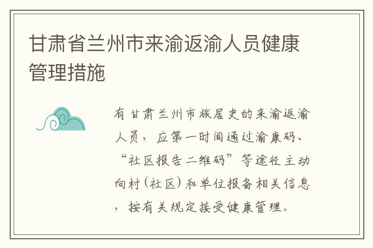 甘肃省兰州市来渝返渝人员健康管理措施