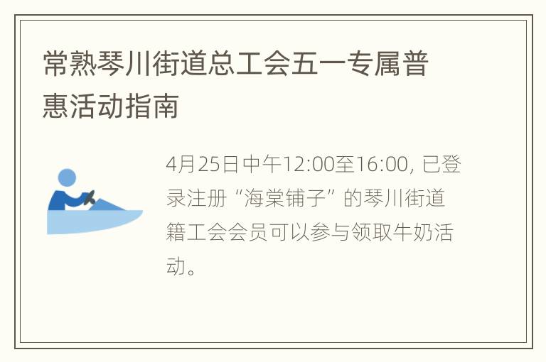 常熟琴川街道总工会五一专属普惠活动指南