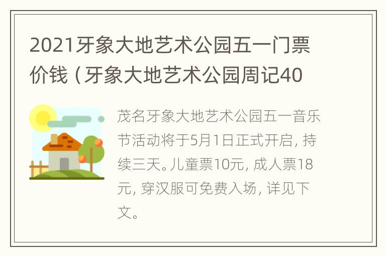 2021牙象大地艺术公园五一门票价钱（牙象大地艺术公园周记400字）