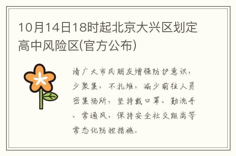 10月14日18时起北京大兴区划定高中风险区(官方公布)