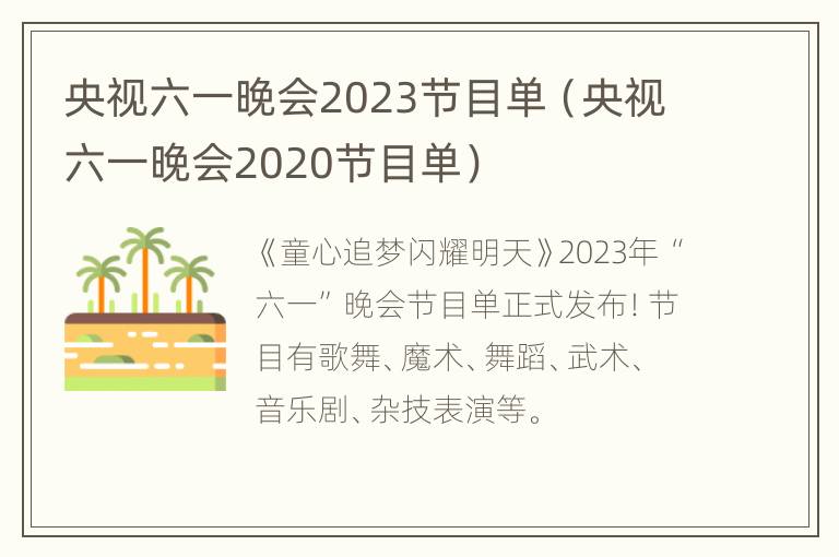 央视六一晚会2023节目单（央视六一晚会2020节目单）