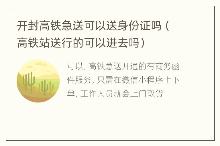 开封高铁急送可以送身份证吗（高铁站送行的可以进去吗）