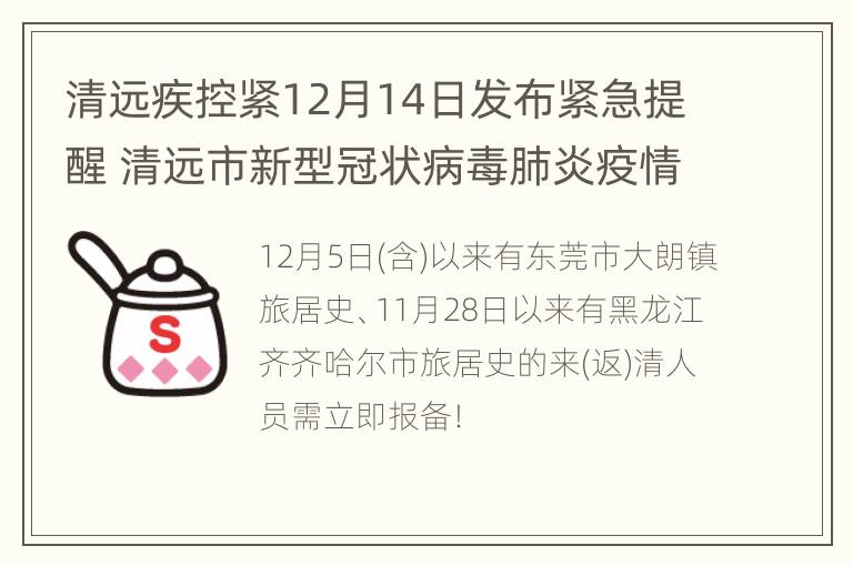 清远疾控紧12月14日发布紧急提醒 清远市新型冠状病毒肺炎疫情防控指挥部