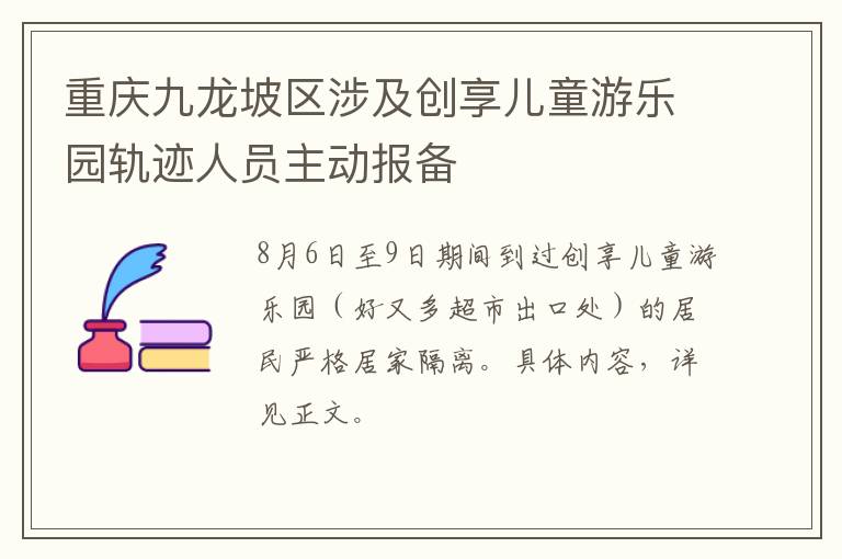 重庆九龙坡区涉及创享儿童游乐园轨迹人员主动报备