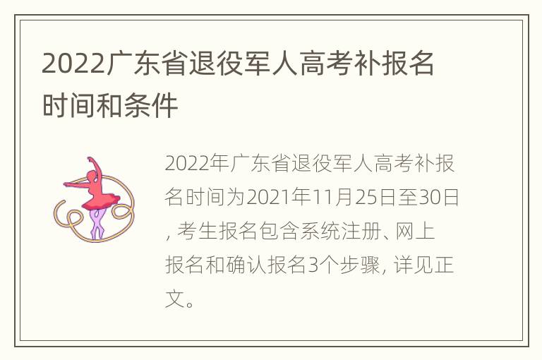 2022广东省退役军人高考补报名时间和条件