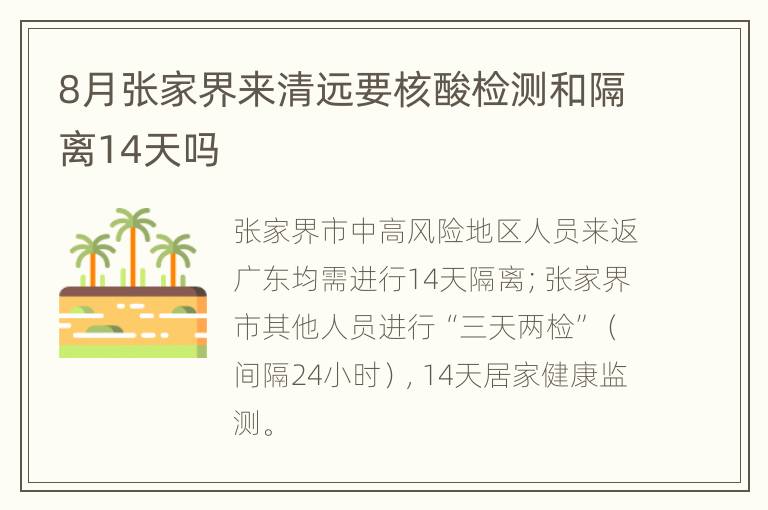 8月张家界来清远要核酸检测和隔离14天吗