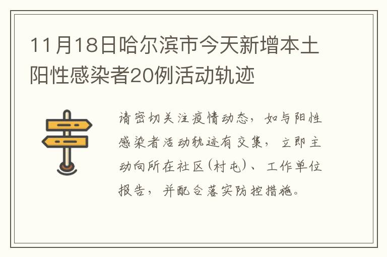 11月18日哈尔滨市今天新增本土阳性感染者20例活动轨迹