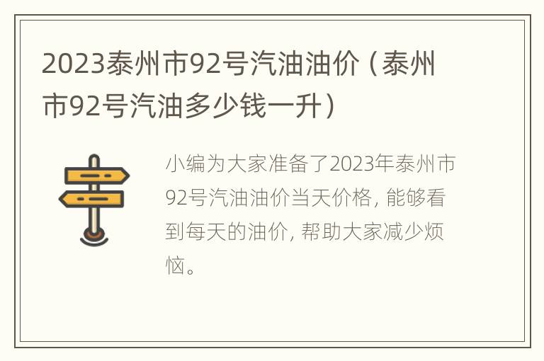 2023泰州市92号汽油油价（泰州市92号汽油多少钱一升）