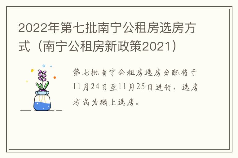 2022年第七批南宁公租房选房方式（南宁公租房新政策2021）