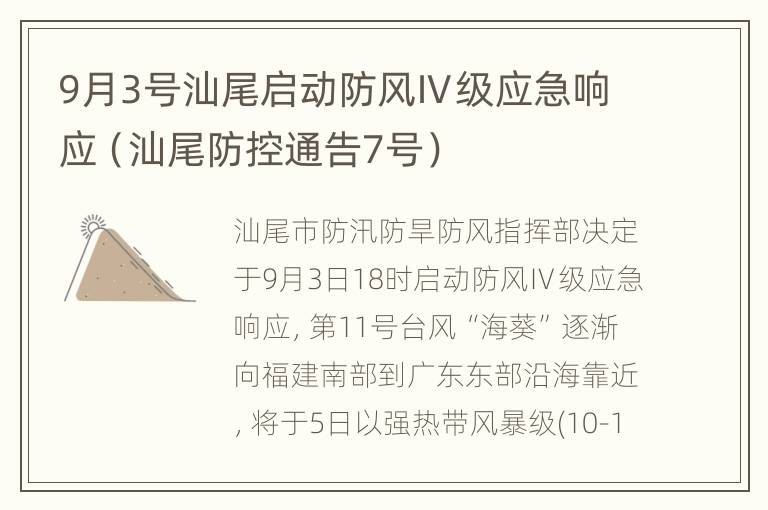 9月3号汕尾启动防风Ⅳ级应急响应（汕尾防控通告7号）