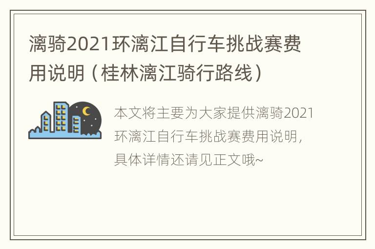 漓骑2021环漓江自行车挑战赛费用说明（桂林漓江骑行路线）