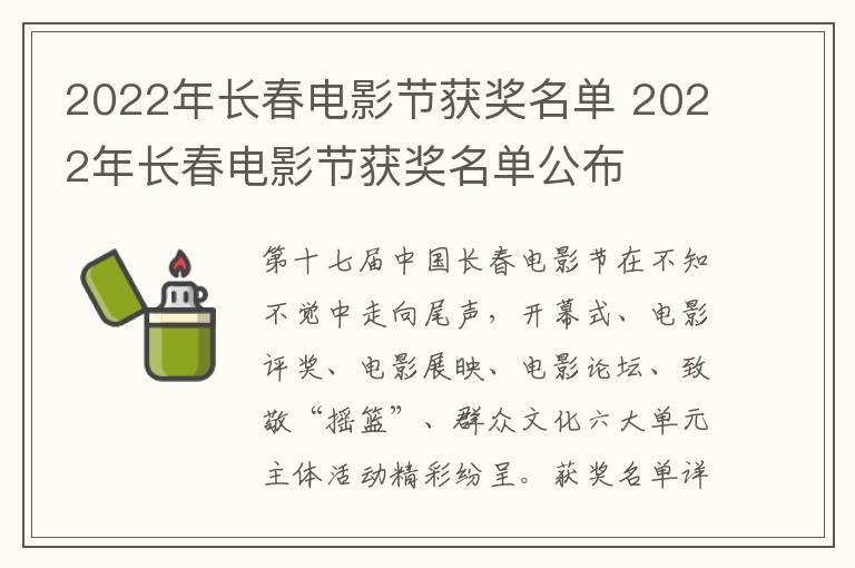 2022年长春电影节获奖名单 2022年长春电影节获奖名单公布