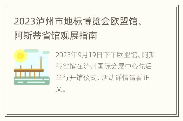 2023泸州市地标博览会欧盟馆、阿斯蒂省馆观展指南