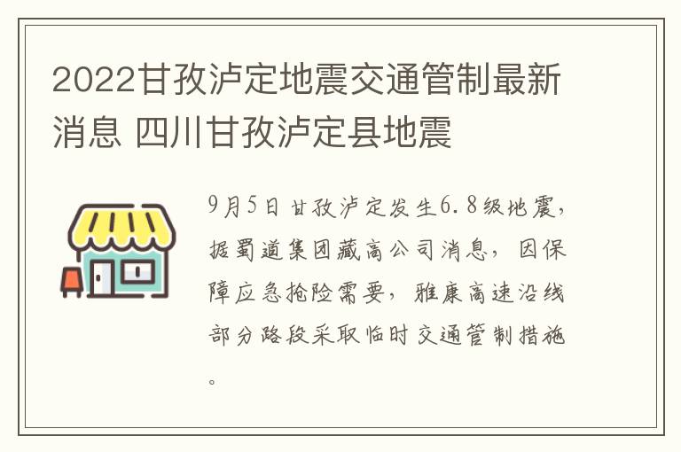 2022甘孜泸定地震交通管制最新消息 四川甘孜泸定县地震