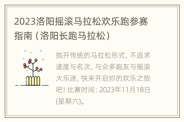 2023洛阳摇滚马拉松欢乐跑参赛指南（洛阳长跑马拉松）