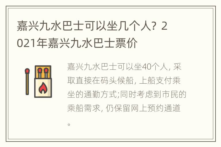 嘉兴九水巴士可以坐几个人？ 2021年嘉兴九水巴士票价