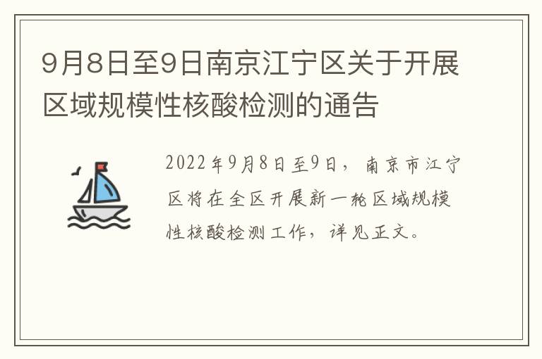 9月8日至9日南京江宁区关于开展区域规模性核酸检测的通告