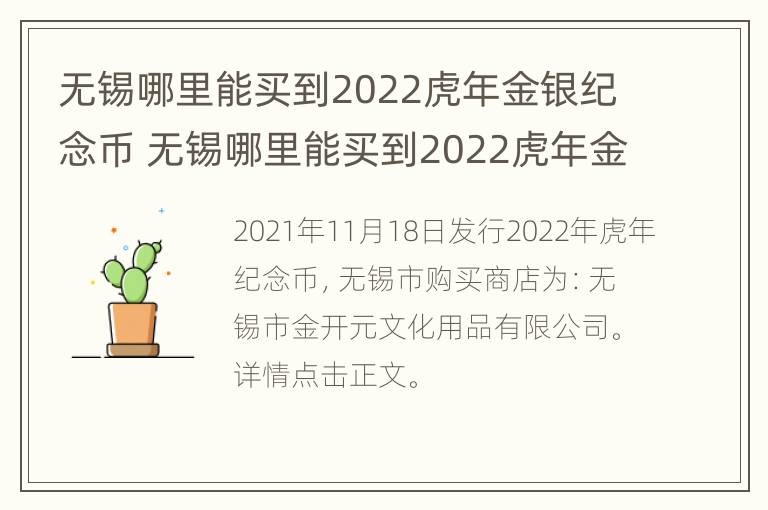 无锡哪里能买到2022虎年金银纪念币 无锡哪里能买到2022虎年金银纪念币呢