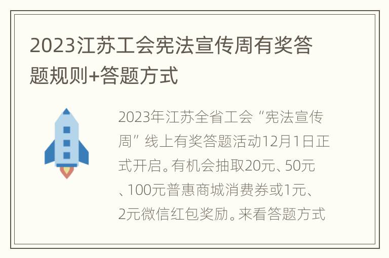 2023江苏工会宪法宣传周有奖答题规则+答题方式