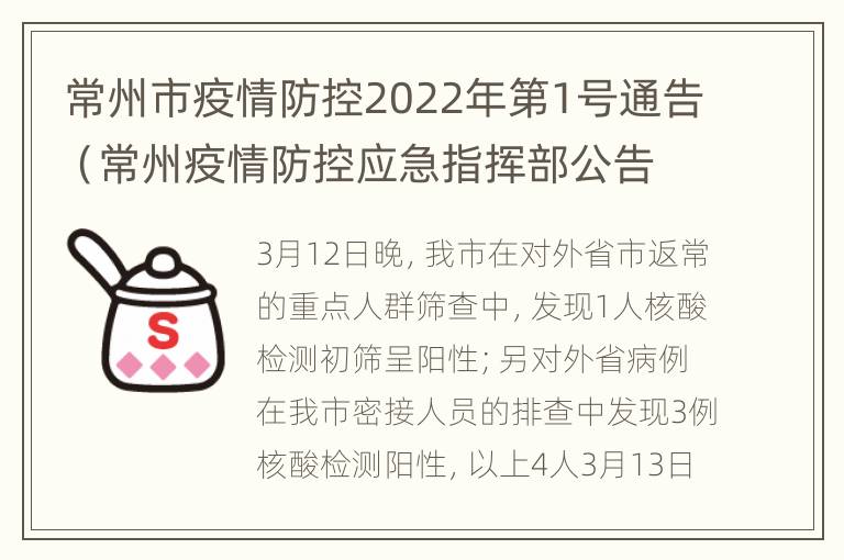 常州市疫情防控2022年第1号通告（常州疫情防控应急指挥部公告）