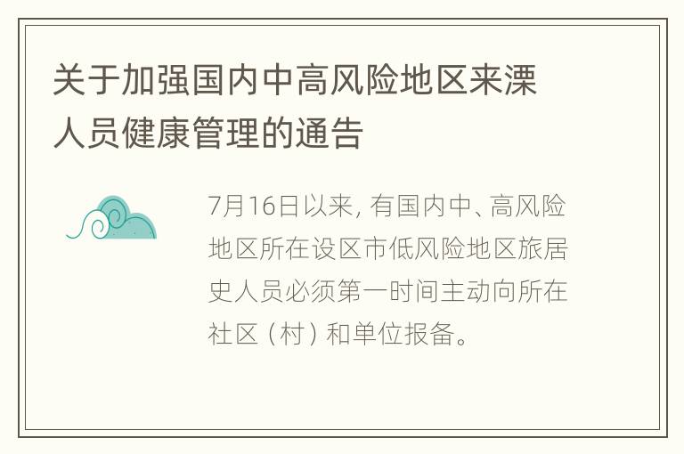 关于加强国内中高风险地区来溧人员健康管理的通告