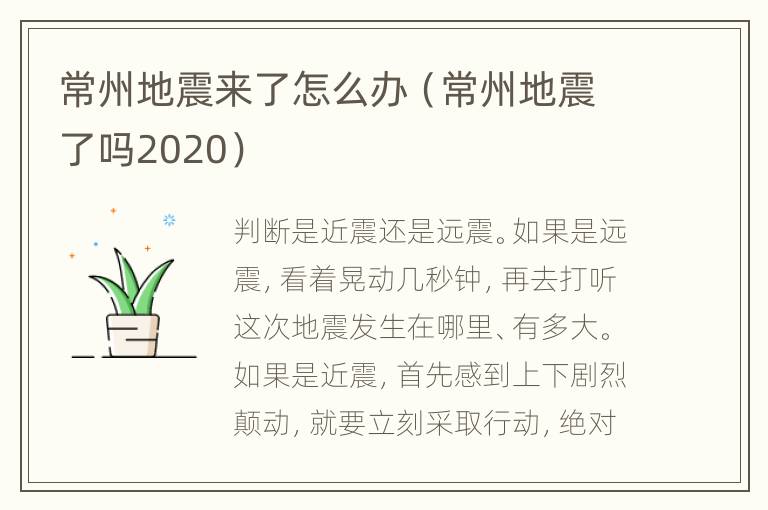 常州地震来了怎么办（常州地震了吗2020）