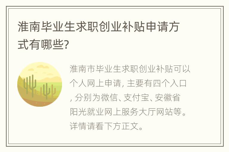 淮南毕业生求职创业补贴申请方式有哪些？