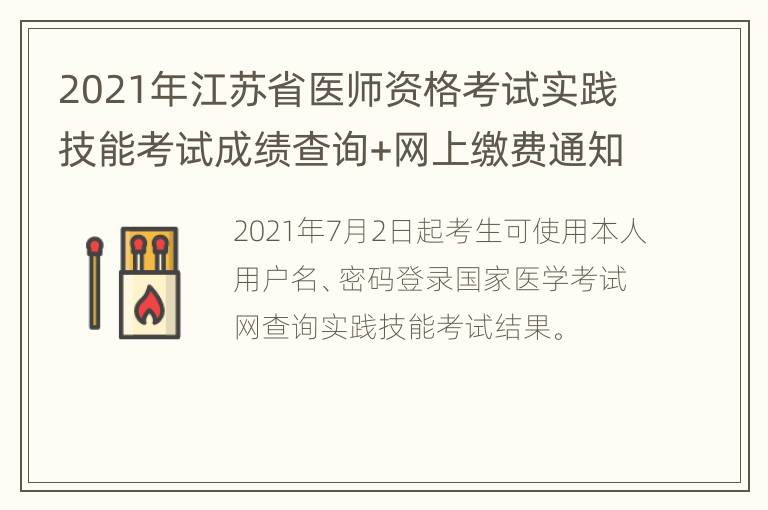 2021年江苏省医师资格考试实践技能考试成绩查询+网上缴费通知