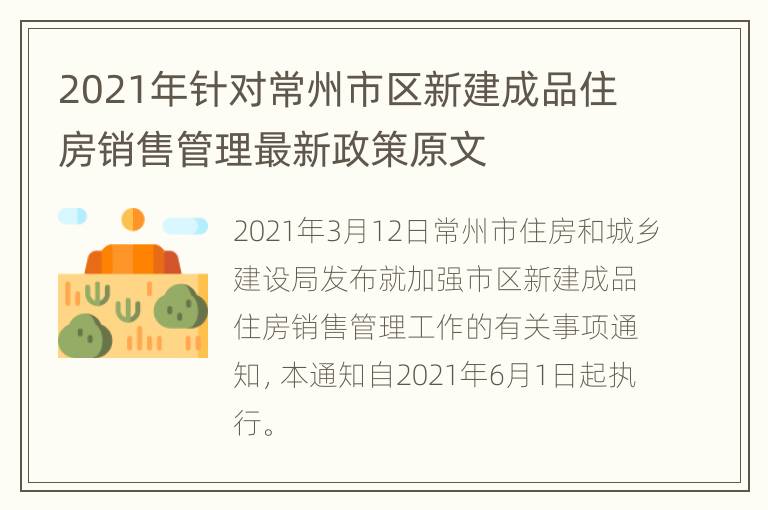 2021年针对常州市区新建成品住房销售管理最新政策原文