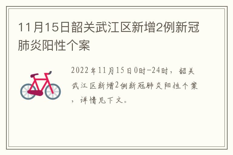 11月15日韶关武江区新增2例新冠肺炎阳性个案