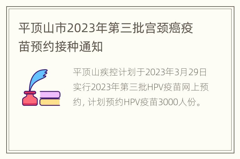 平顶山市2023年第三批宫颈癌疫苗预约接种通知