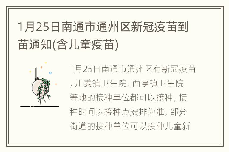 1月25日南通市通州区新冠疫苗到苗通知(含儿童疫苗)