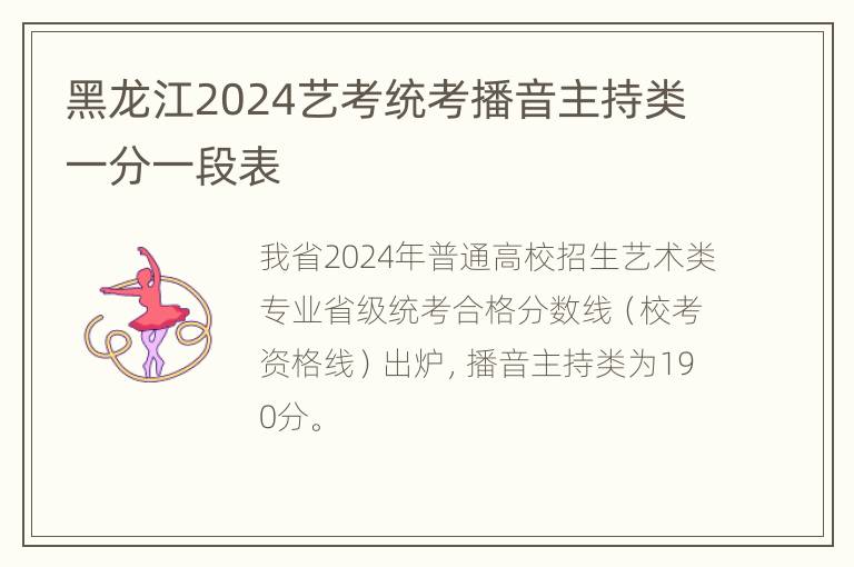 黑龙江2024艺考统考播音主持类一分一段表