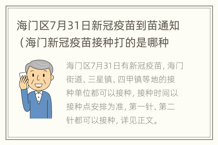 海门区7月31日新冠疫苗到苗通知（海门新冠疫苗接种打的是哪种）