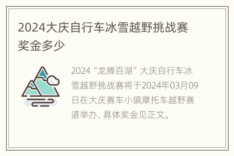 2024大庆自行车冰雪越野挑战赛奖金多少