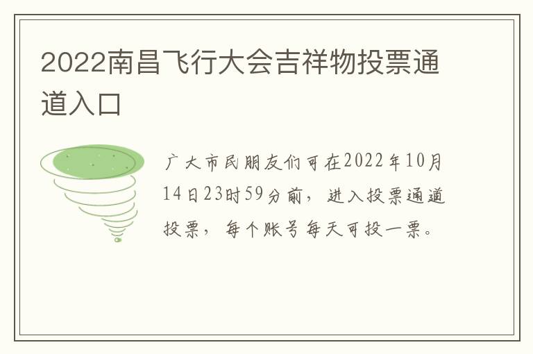 2022南昌飞行大会吉祥物投票通道入口