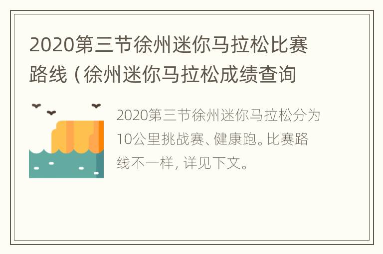 2020第三节徐州迷你马拉松比赛路线（徐州迷你马拉松成绩查询）