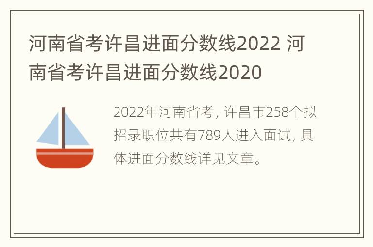 河南省考许昌进面分数线2022 河南省考许昌进面分数线2020