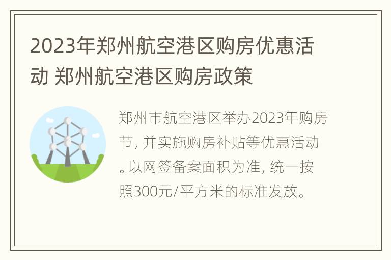 2023年郑州航空港区购房优惠活动 郑州航空港区购房政策