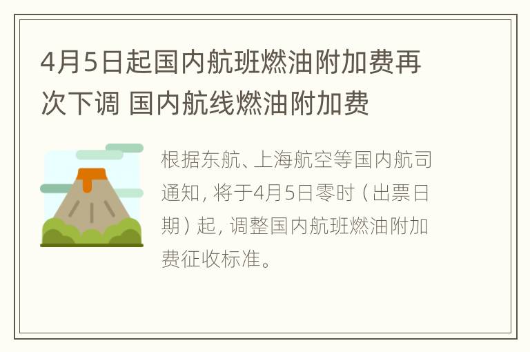 4月5日起国内航班燃油附加费再次下调 国内航线燃油附加费