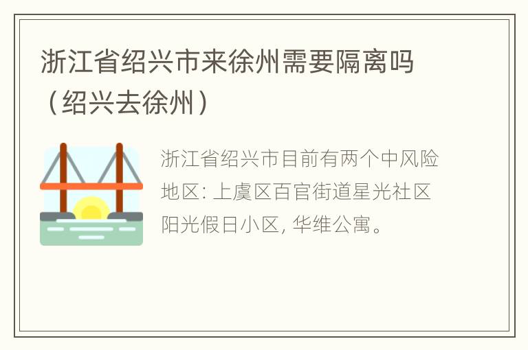 浙江省绍兴市来徐州需要隔离吗（绍兴去徐州）