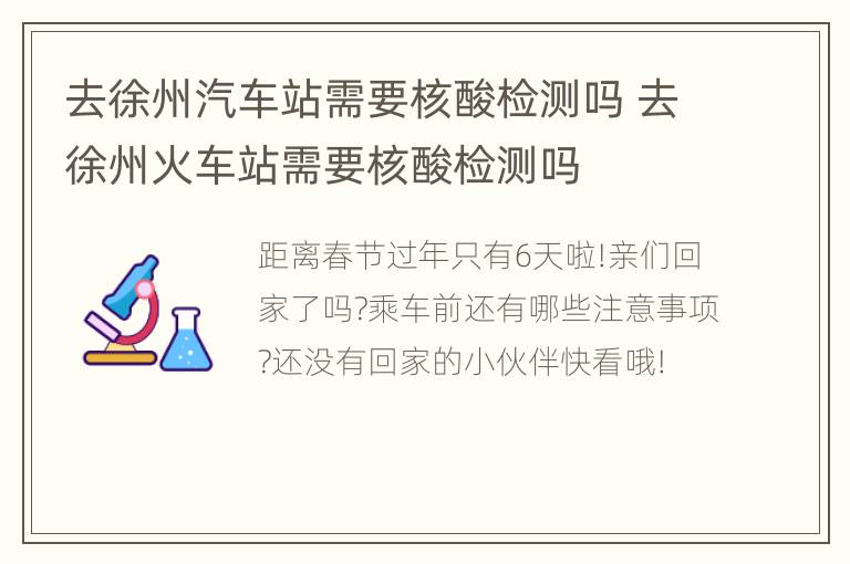 去徐州汽车站需要核酸检测吗 去徐州火车站需要核酸检测吗