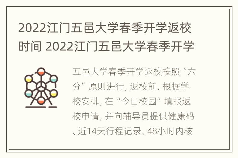 2022江门五邑大学春季开学返校时间 2022江门五邑大学春季开学返校时间是多少